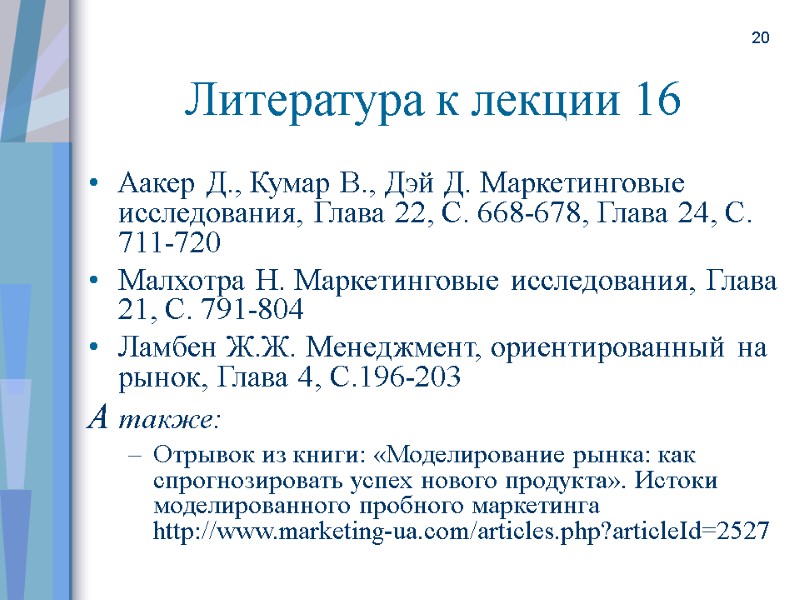 20 Аакер Д., Кумар В., Дэй Д. Маркетинговые исследования, Глава 22, С. 668-678, Глава